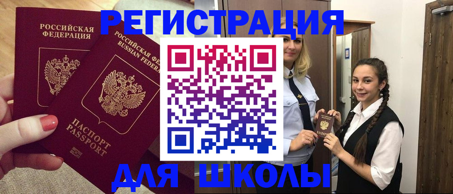 прописка для школы в Шали